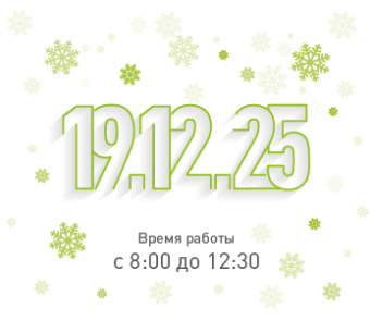 Режим работы 19.12.2025