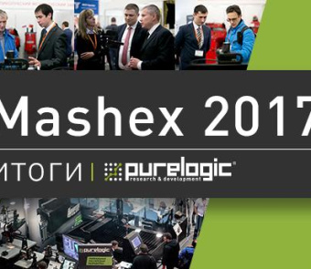 Purelogic R&D на Mashex 2017