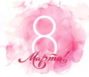 Поздравляем с Международным женским Днем!