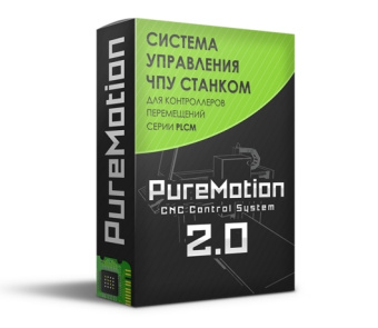 Компания PureLogic выпустила обновлённую версию системы управления станком с ЧПУ PureMotion 2.0
